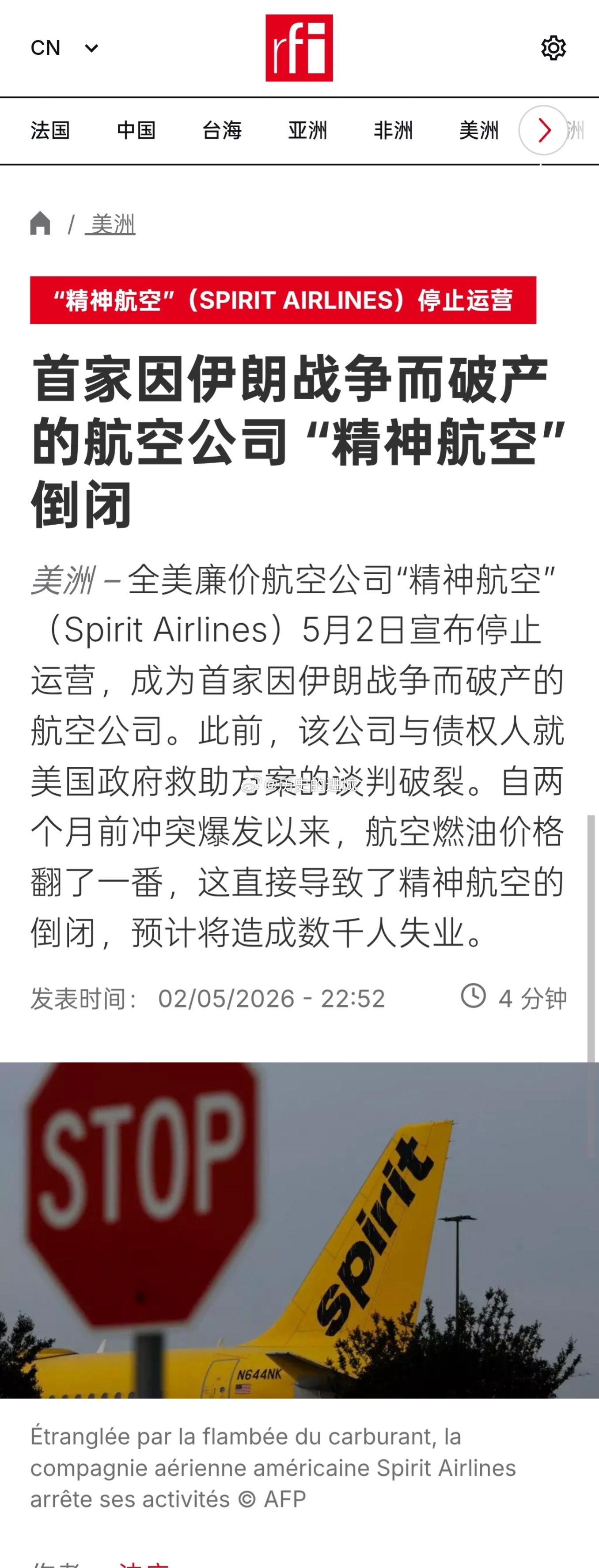 全美廉价航空公司“精神航空”5月2日宣布停止运营，成为首家因伊朗战争而破产的航空