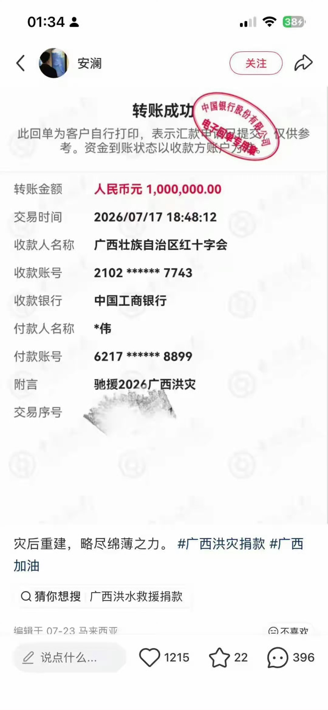 网红宣传捐款百万实际只捐1元天呐。。。居然敢谎报这么多[晕] ​​​