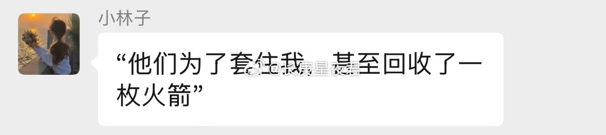 为了套住我，他们甚至回收了一枚火箭