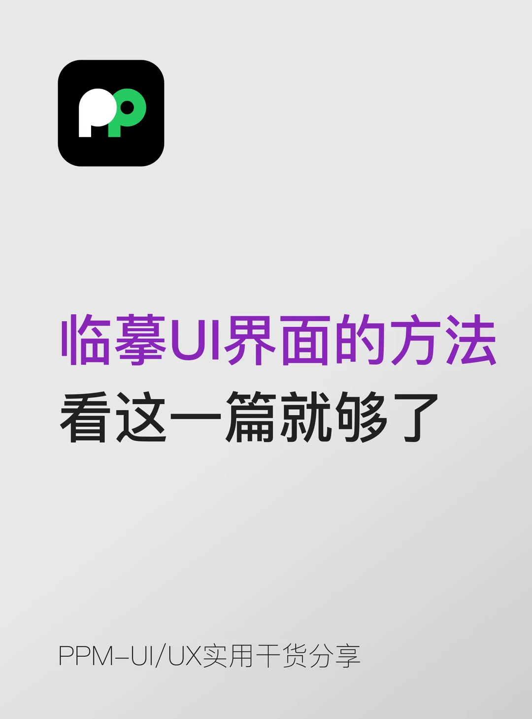 临摹UI界面的正确方法看这一篇就够了
