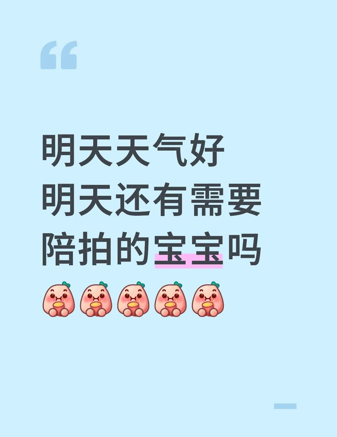 明天天气好 明天还有需要陪拍的宝宝吗
陪拍 长沙陪拍