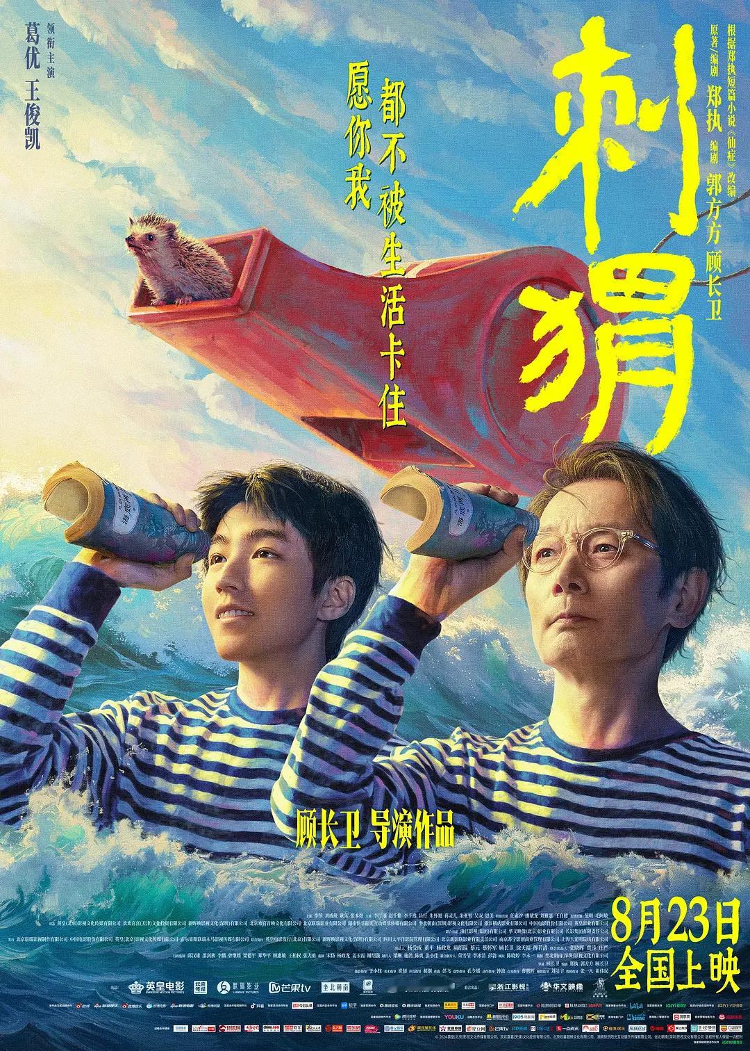 #电影刺猬首映礼# 葛优和王俊凯领衔主演的电影《刺猬》，是一部意味深长的作品，充