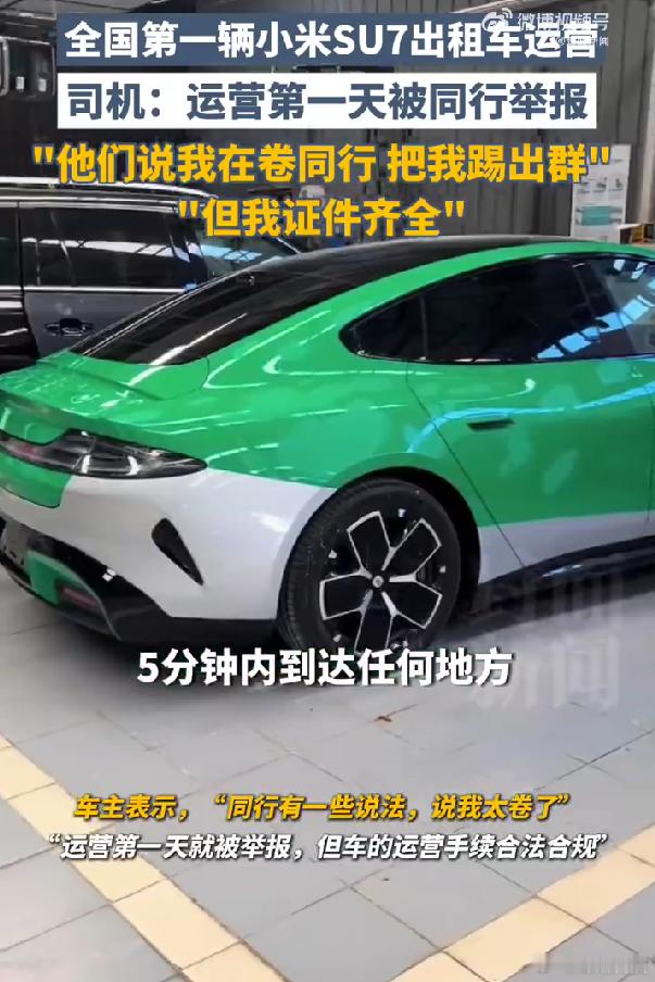 卷起来了。[笑cry]小米SU7出租车司机被同行举报 ​​​