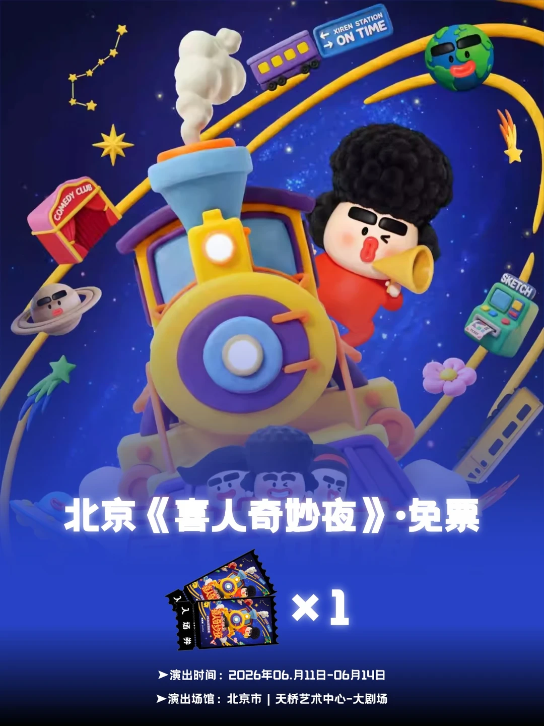 请1位去北京《喜人奇妙夜》现场啦~