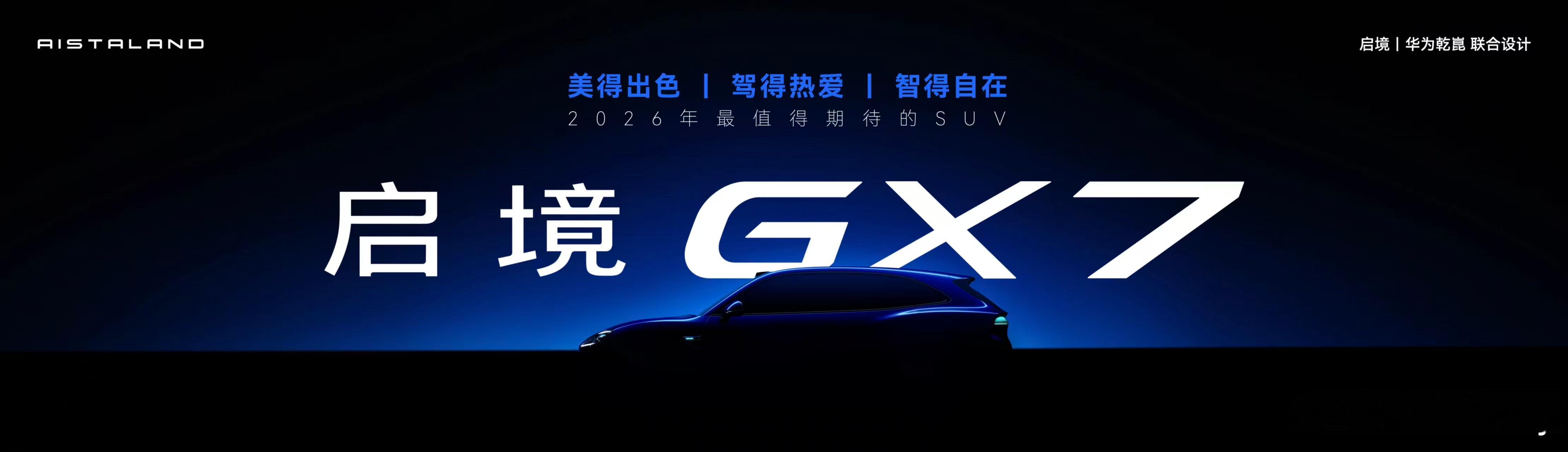 启境首款大五座SUV命名GX7，对于一个刚推出首款车型的全新品牌而言，第二款产品