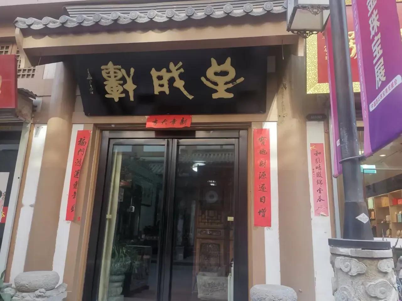 三个字的牌匾，用篆书书写，可惜这三个字，我只认识一个
