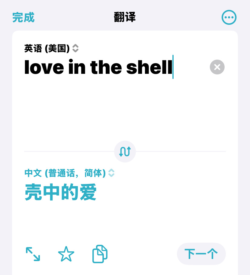壳中的爱 