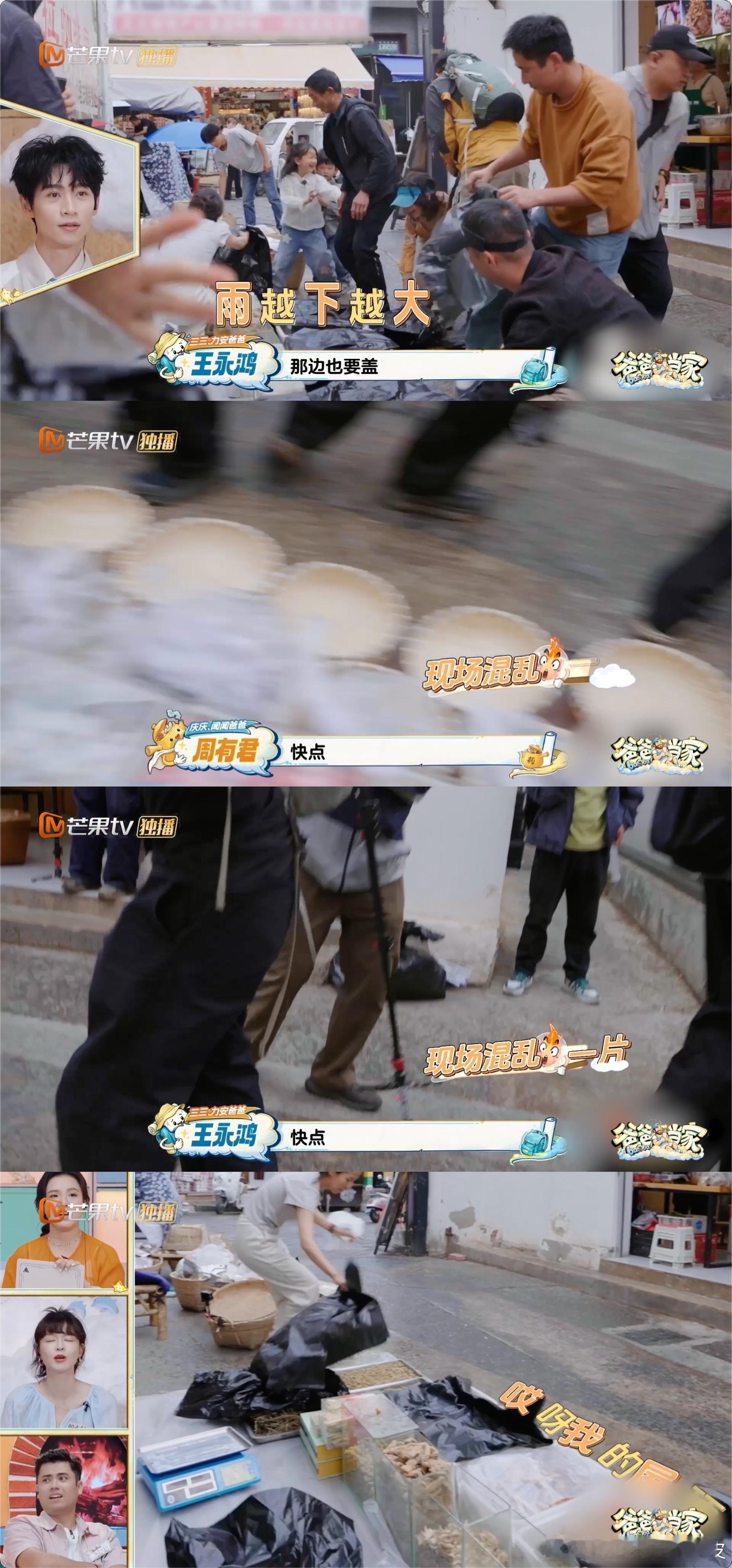 爸爸当家中断录制帮小摊贩挡雨爸爸当家抛开综艺镜头与节目流程，全员自发齐心协力遮挡