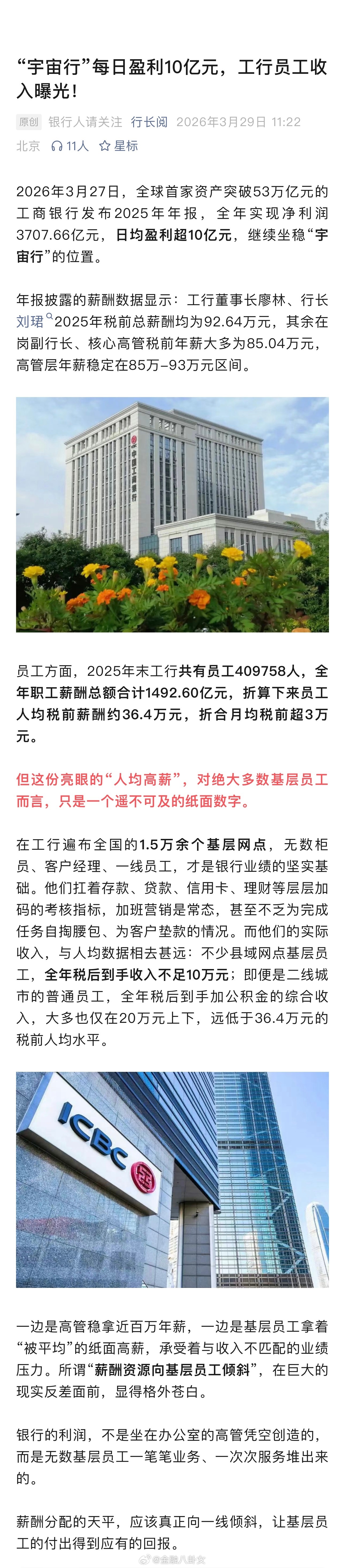 “宇宙行”每日盈利10亿元，员工人均税前薪酬约36.4万元，折合月均税前超3万元