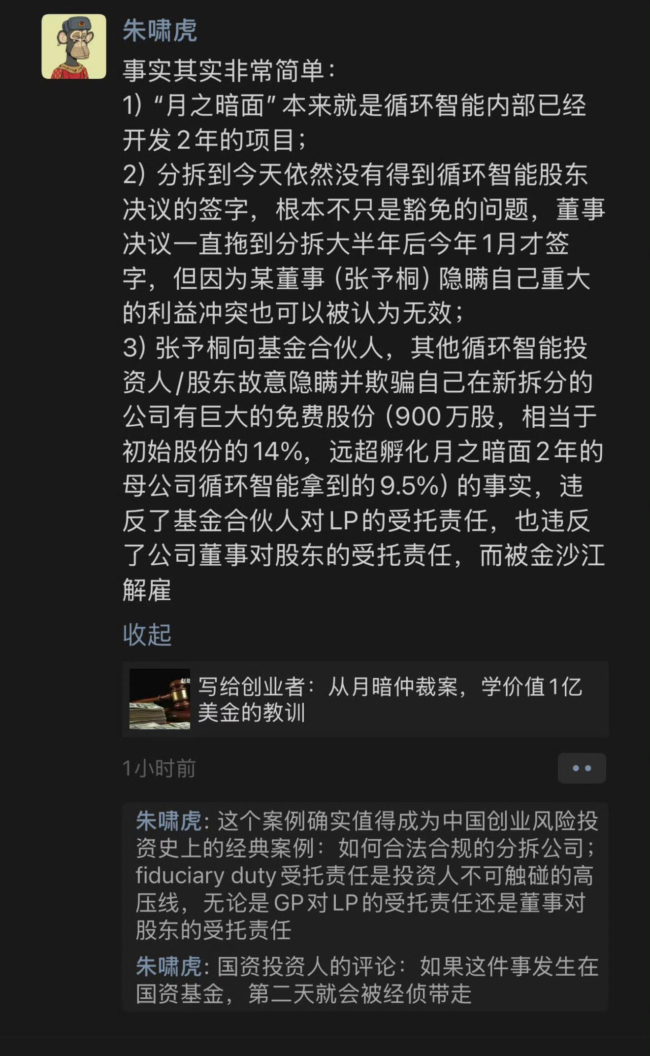 朱啸虎回应月之暗面仲裁：张予彤有14%免费股且“隐瞒并欺骗”股东，系被开除 