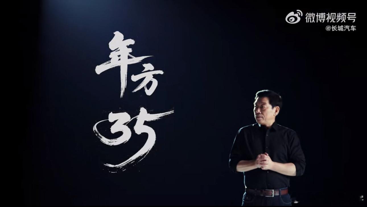 看完魏总的《年方35》，以及长城汽车对年龄的包容，必须要点个赞[赞]（ps：我还
