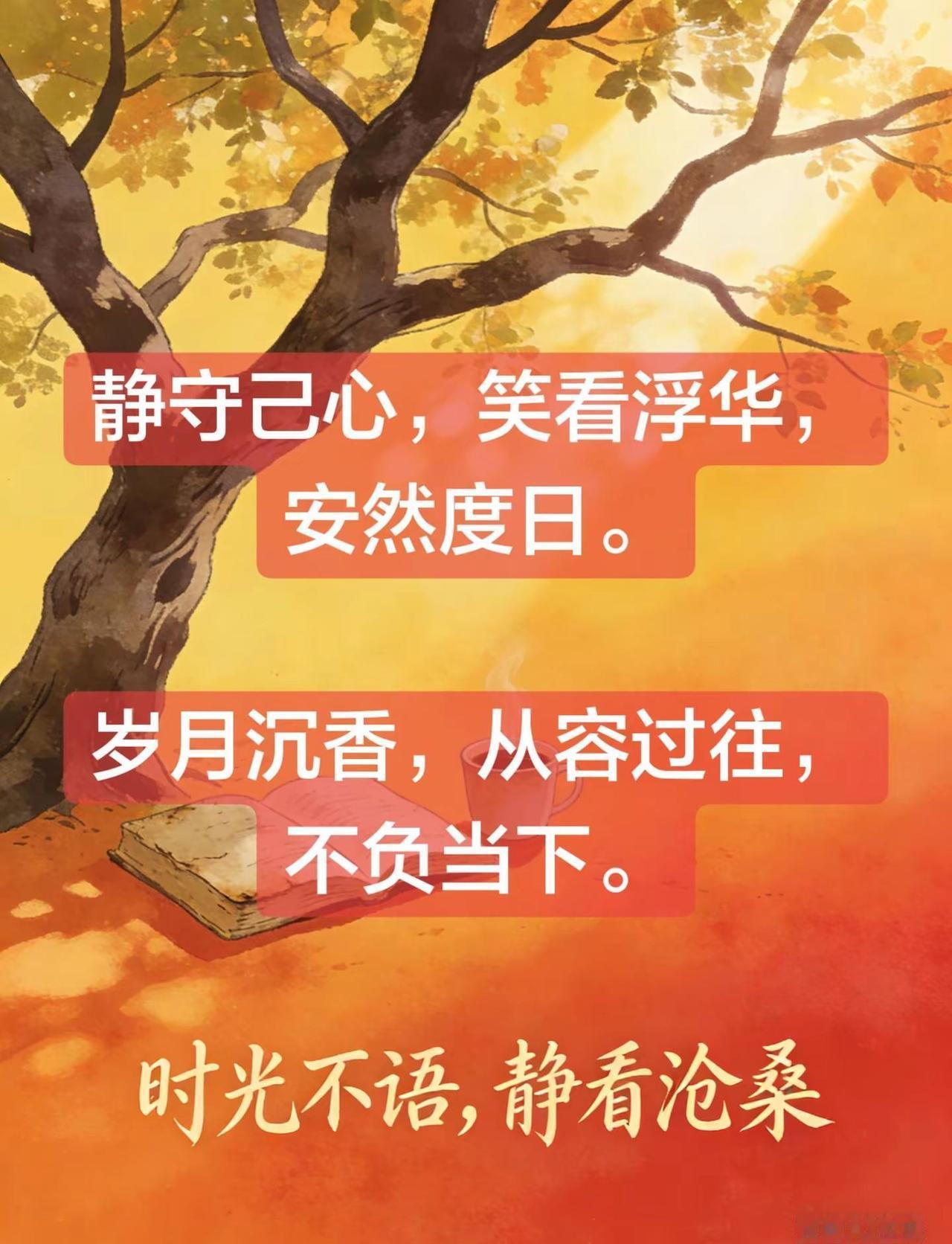  静守己心，笑看浮华，安然度日。 岁月沉香，从容过往，不负当下。