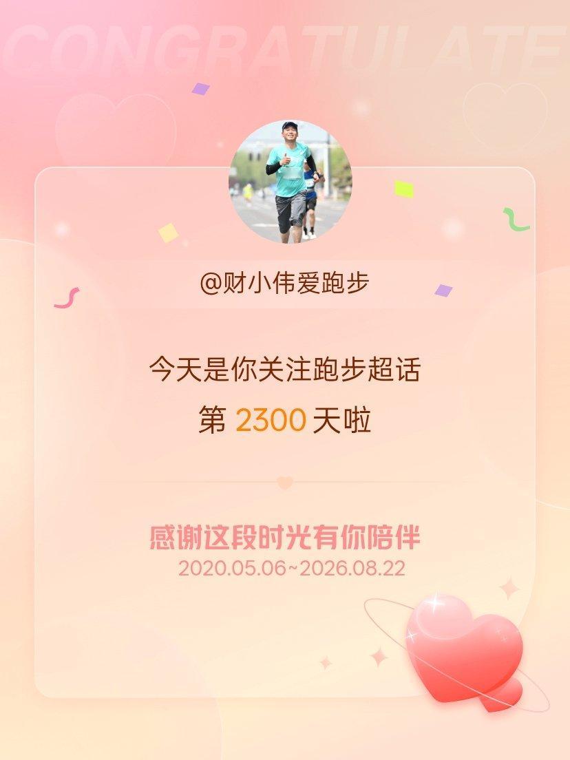 跑步今天是我关注超话的第2300天，希望能继续伴你一路前行～ 