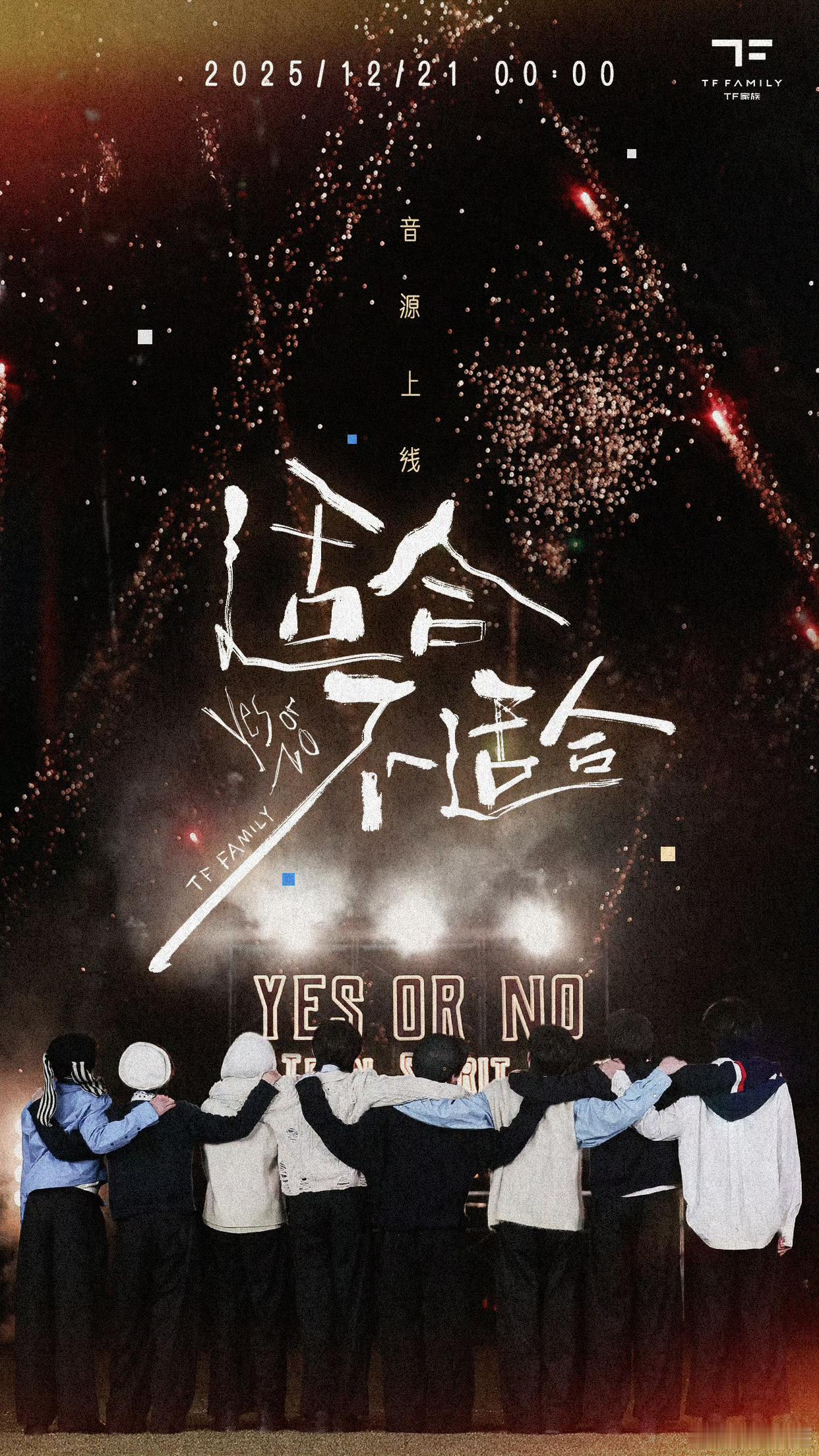 哇 期待一下新歌TF四代适合不适合预告海报TF四代新歌适合不适合预告00后新生代