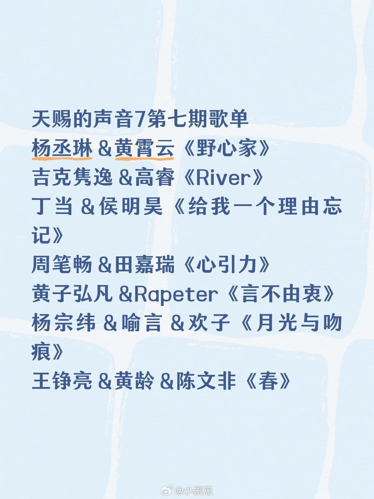 天赐的声音7第七期歌单杨丞琳＆黄霄云《野心家》吉克隽逸＆高睿《River》丁当＆