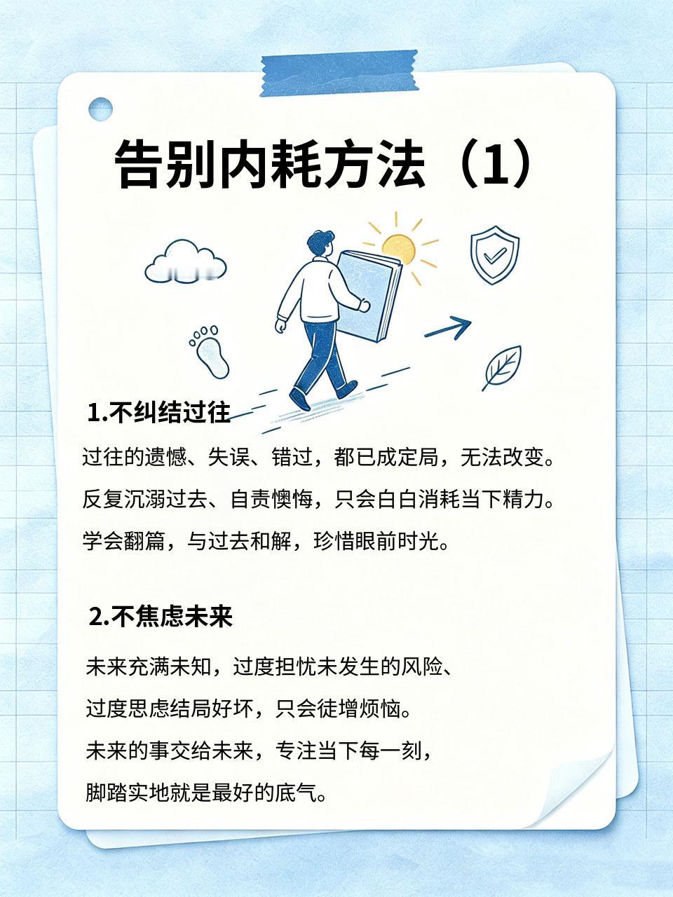 告别内耗，你只需要做到这4不
长期情绪内耗，会让人精神萎靡、心态消极，逐渐丧失对