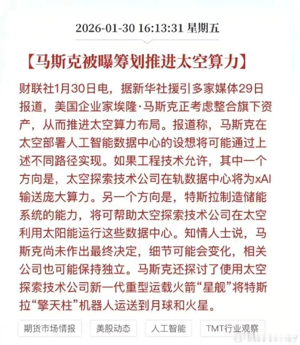 太空算力成新晋热点？产业链联动梳理+核心马斯克筹划推进太空算力的重磅消息，成为科