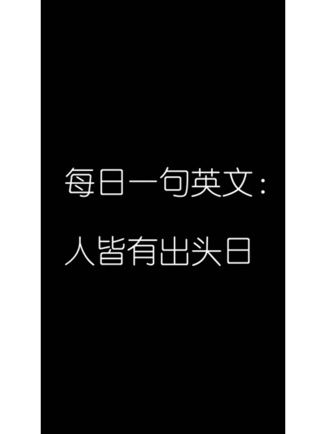 狗也有出头之日