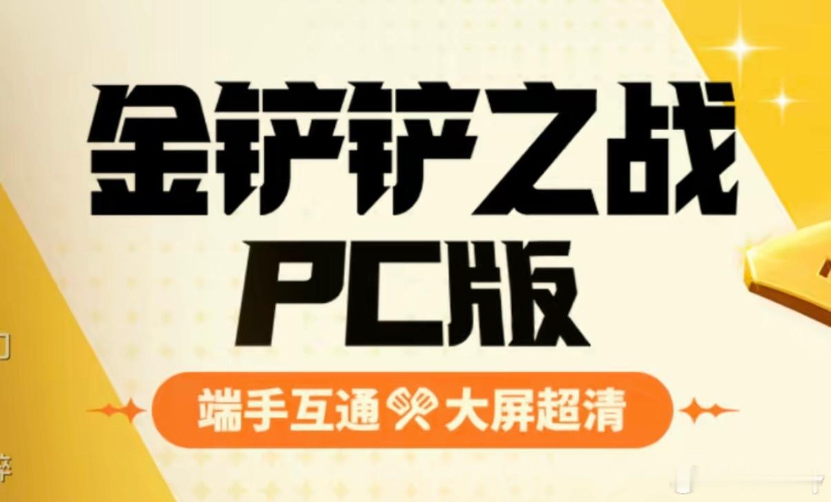 PC端金铲铲即将上线终于可以摆脱模拟器啦！兄弟们金铲铲之战官方已取得PC端资质，