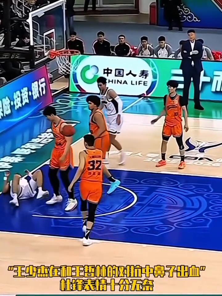 王少杰和王哲林对抗中被手撞到鼻子出血。
杜锋表情十分无奈。