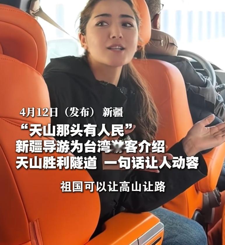 导游姑娘发自肺腑的一句话感动了台湾同胞，也感动了万千网友。
近日，一个新疆姑娘的