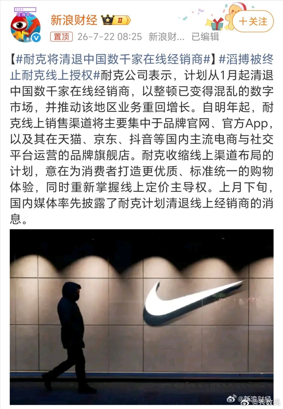 耐克将清退中国数千家在线经销商耐克表示：为了给消费者打造更优质、标准统一的购物体