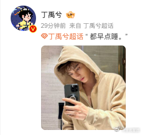 丁禹兮都早点睡  丁禹兮说都早点睡  丁禹兮深夜的报备，如同夜空中最亮的星，照亮