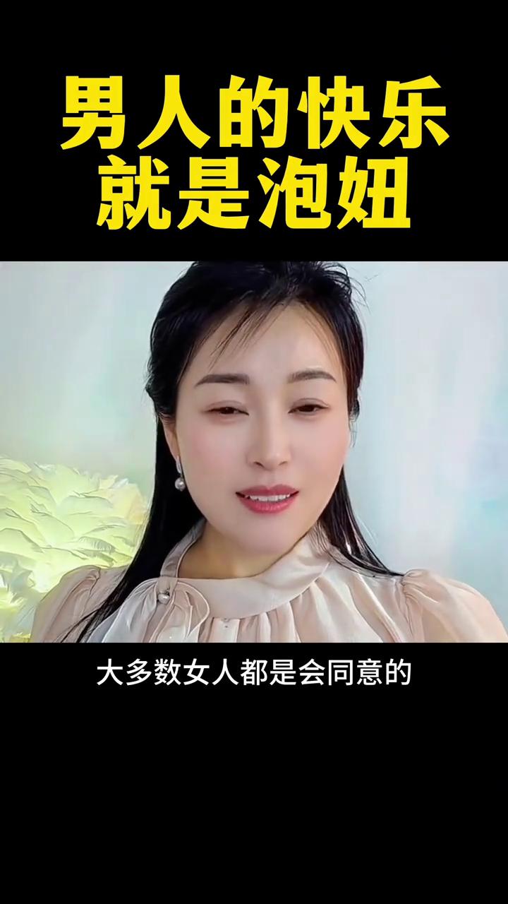 男人的快乐就是泡妞。
男人的快乐就是泡妞，没有别的。不管你是什么年纪，不用不好意