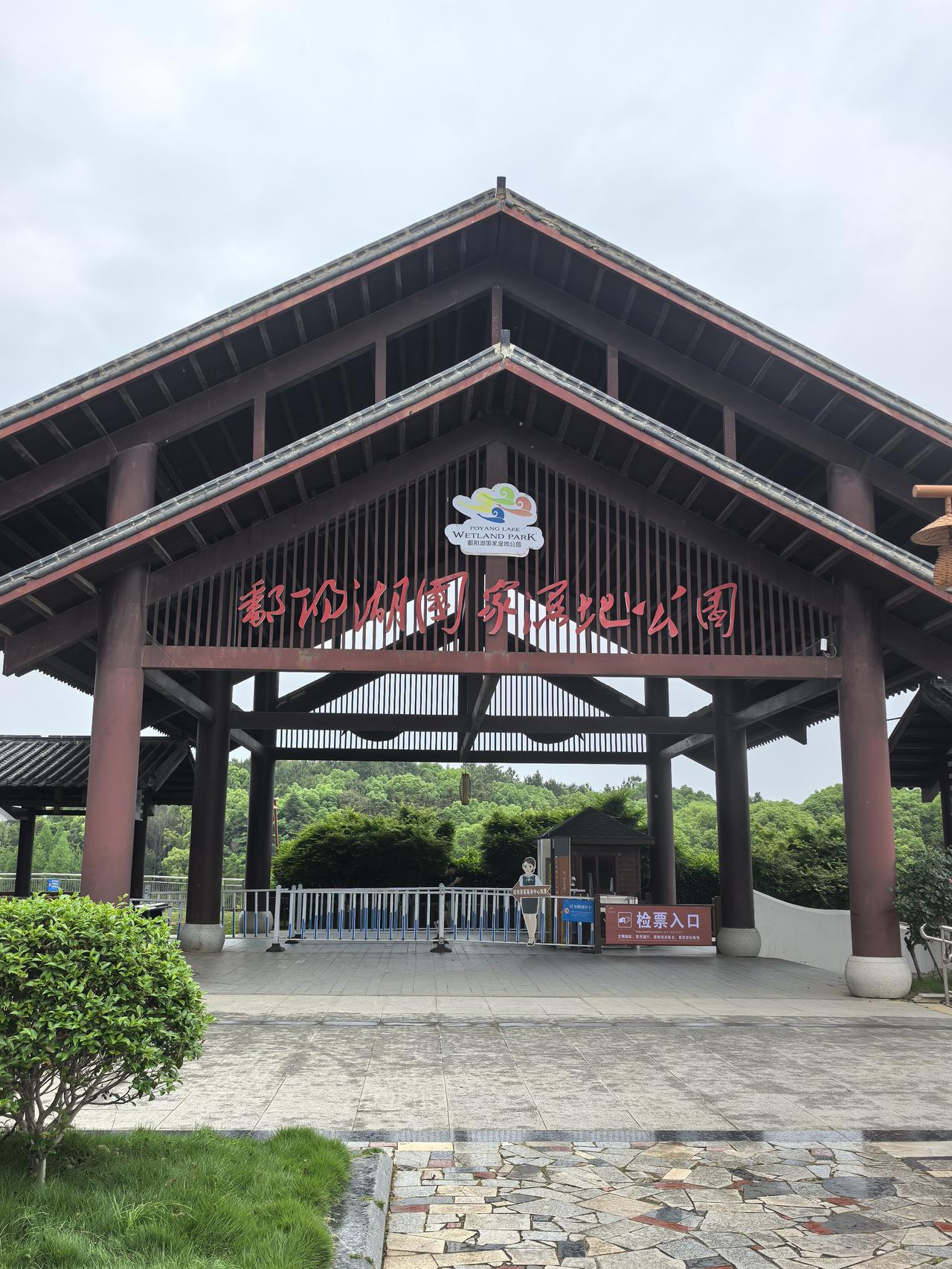 雨中漫步鄱阳湖国家湿地公园
       带着庐山未尽的遗憾，今日细雨绵绵，我们