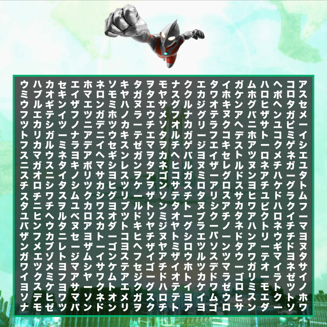 在片假名中寻找奥特英雄的名字！你第一个找到的，说不定就是你最在意的英雄💕※横排