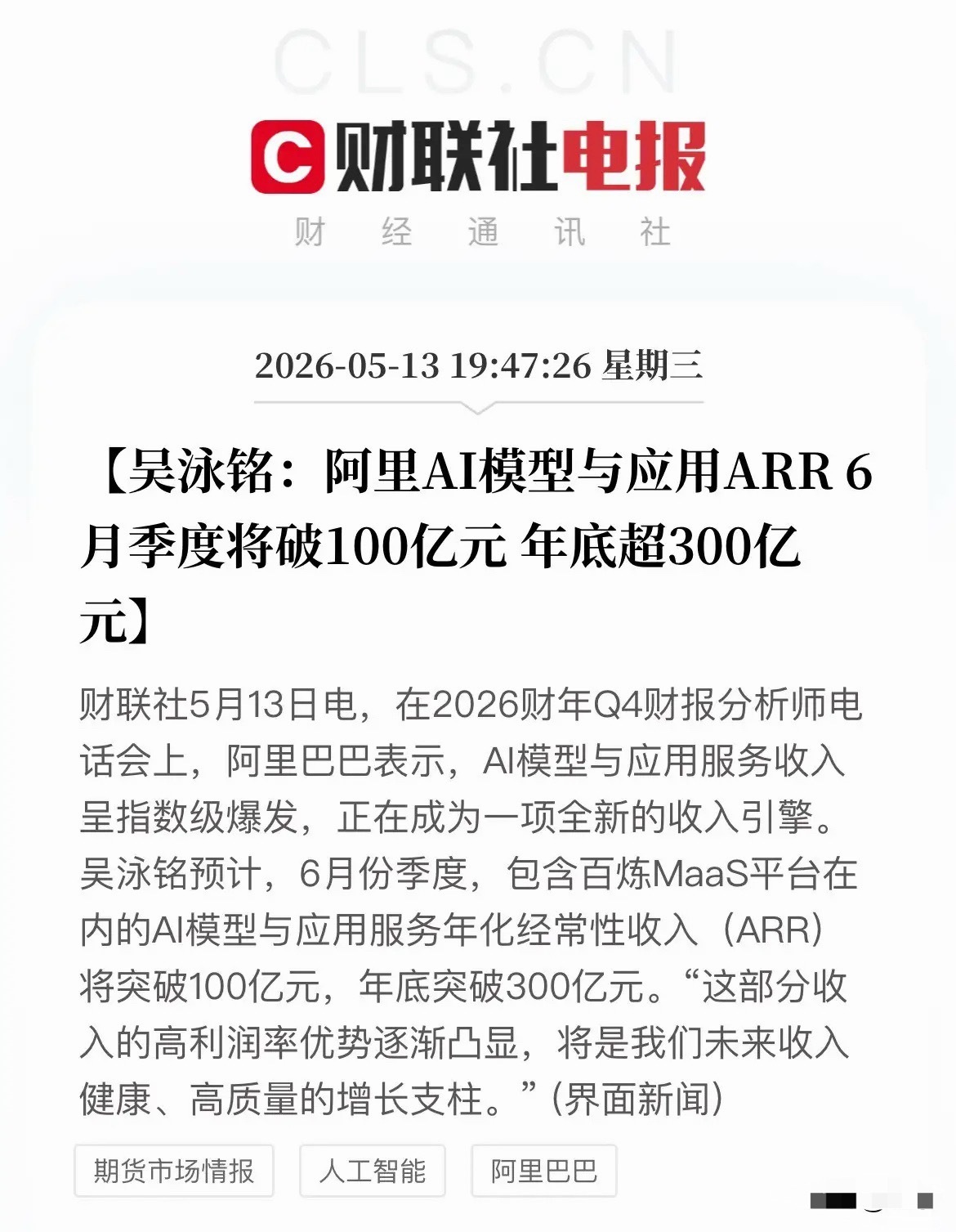 阿里再放重磅！AI收入年化将破300亿！A股这两个方向最受益！刚刚，阿里财报会释