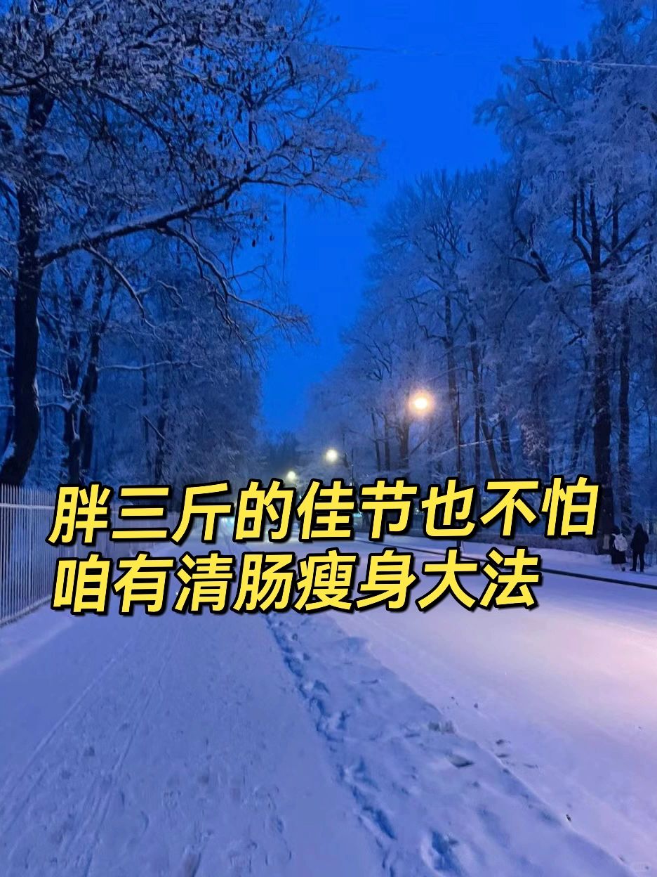 假期结束胖三斤！老药工教你清肠排便这样做！