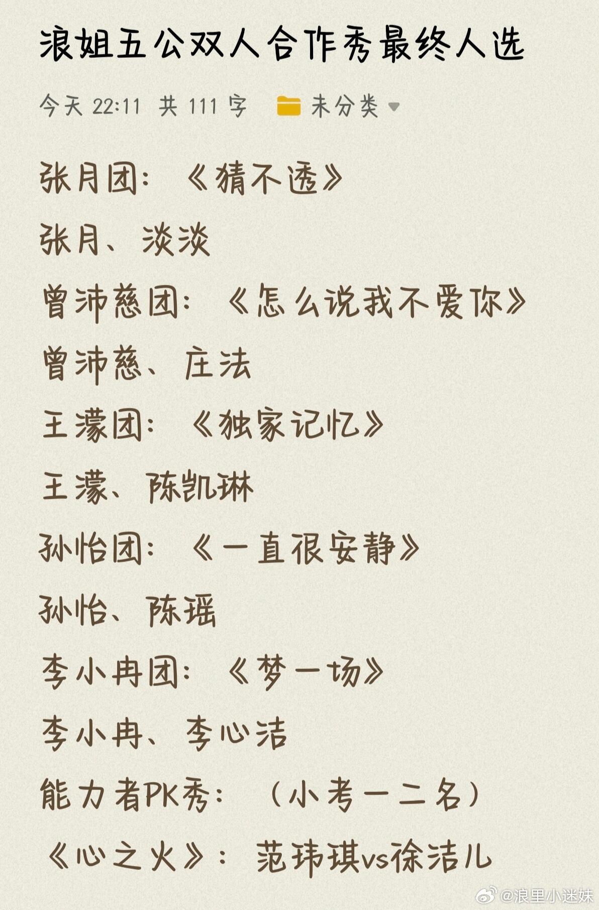 浪姐五公双人合作秀最终人选 