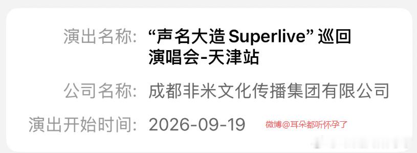 声名大造巡演天津站定档声名大造SUPERLIVE巡回演唱会天津站订单 2026年
