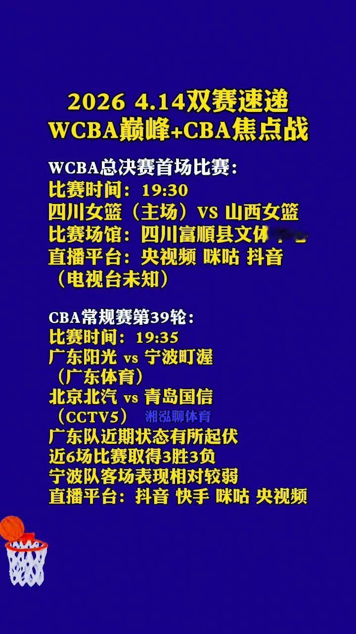 20264.14双赛速递：WCBA巅峰+CBA焦点战。
·WCBA总决赛首场比赛