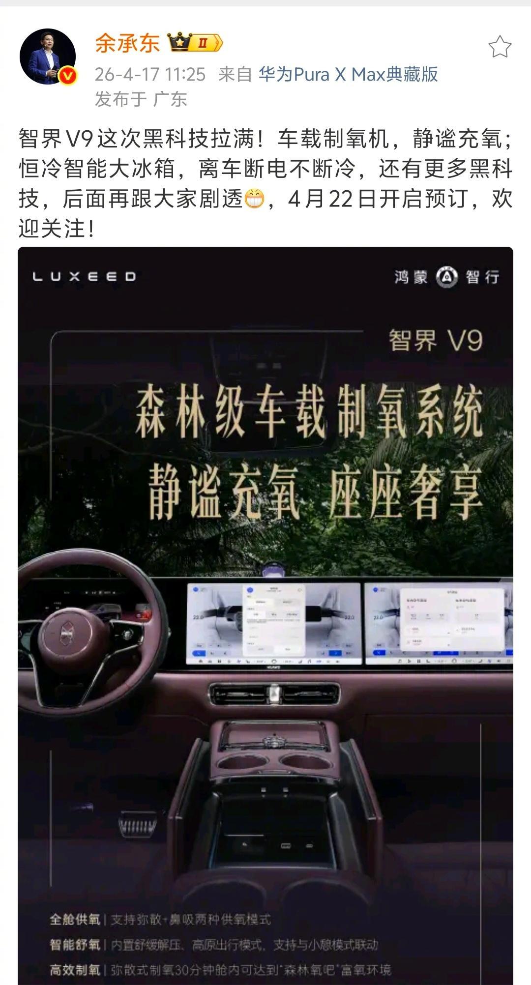 智界V9将搭载车载制氧机、离车断电不断冷的智能大冰箱 