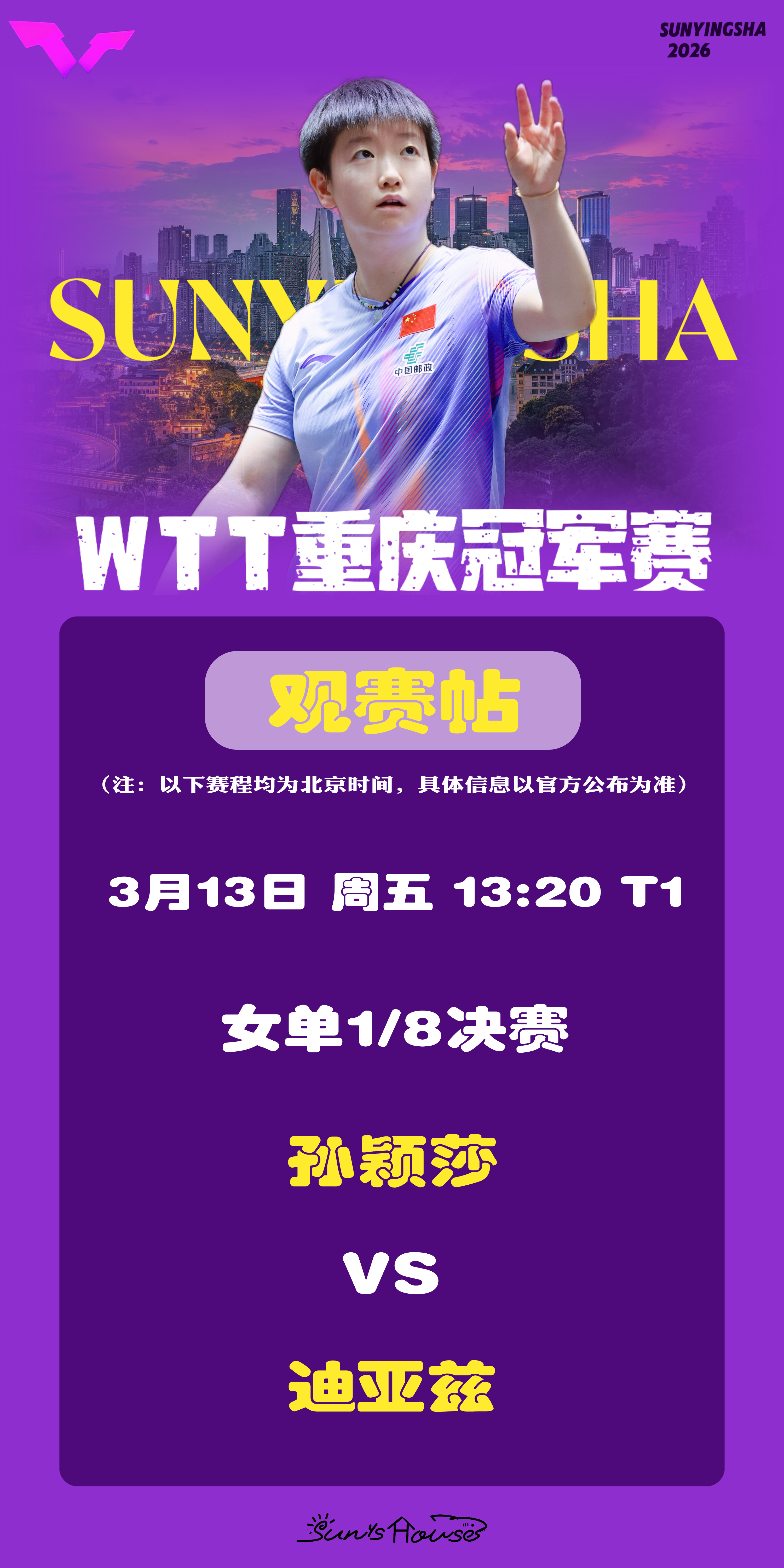 孙颖莎  🏓WTT重庆冠军赛2026  【3月13日女单1/8决赛观赛帖】赛制