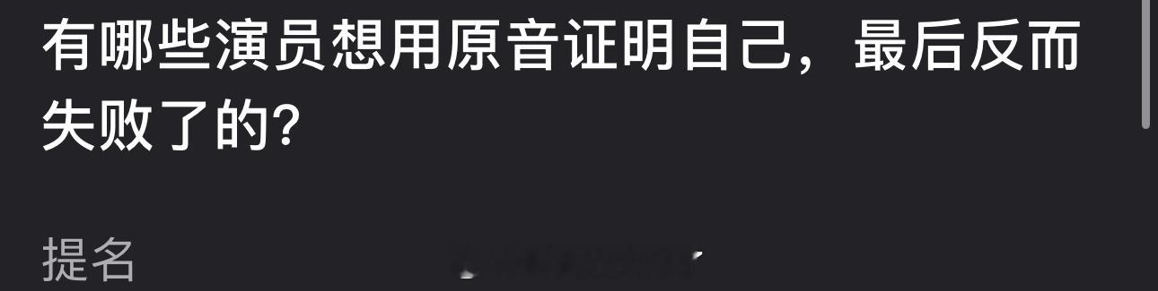 大家感觉内娱有哪些演员想用原音证明自己，最后反而失败了的？ ​​​