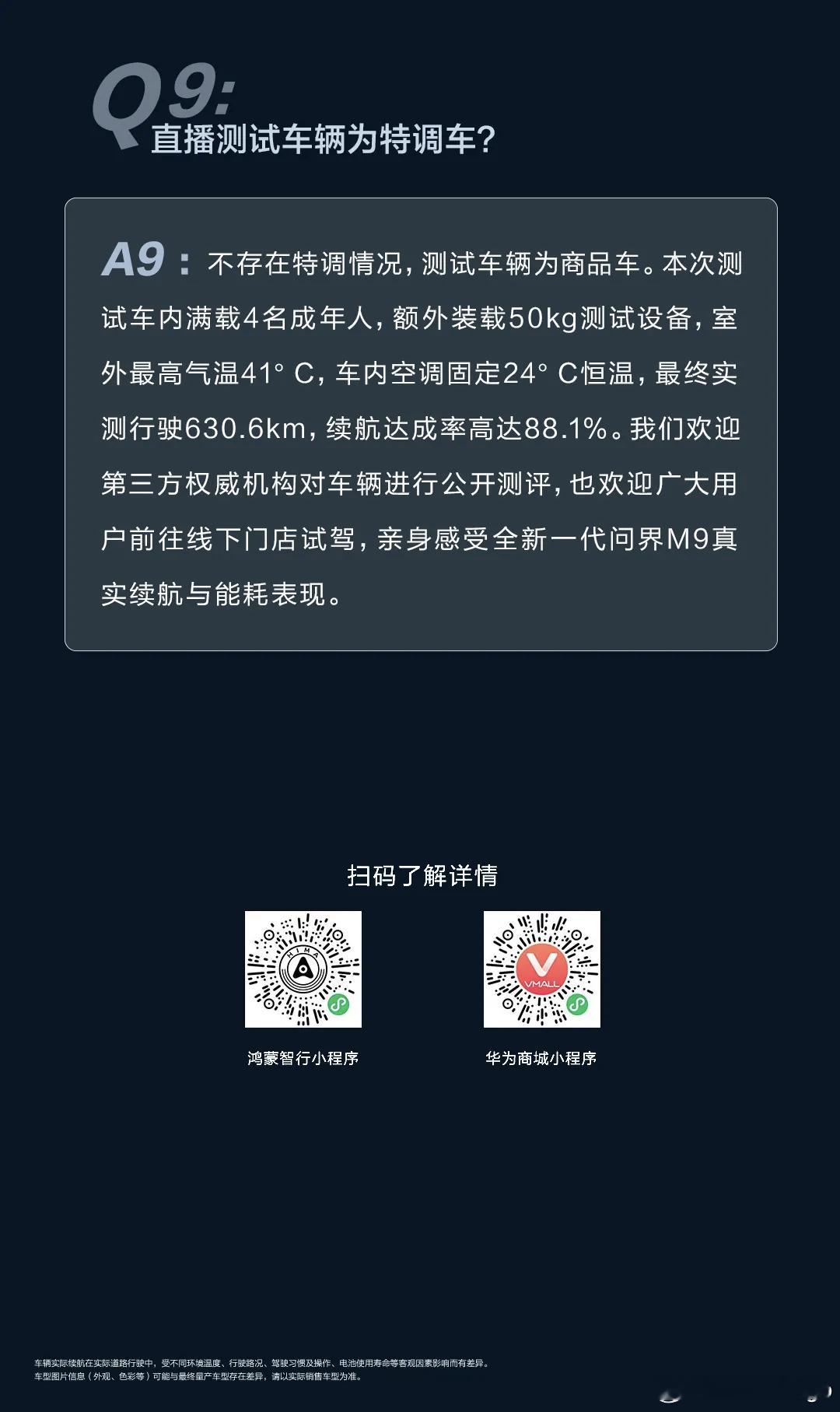 问界官方发了新一期的答用户问，实际就是为了回应上周 M9 续航测试直播的问题。包