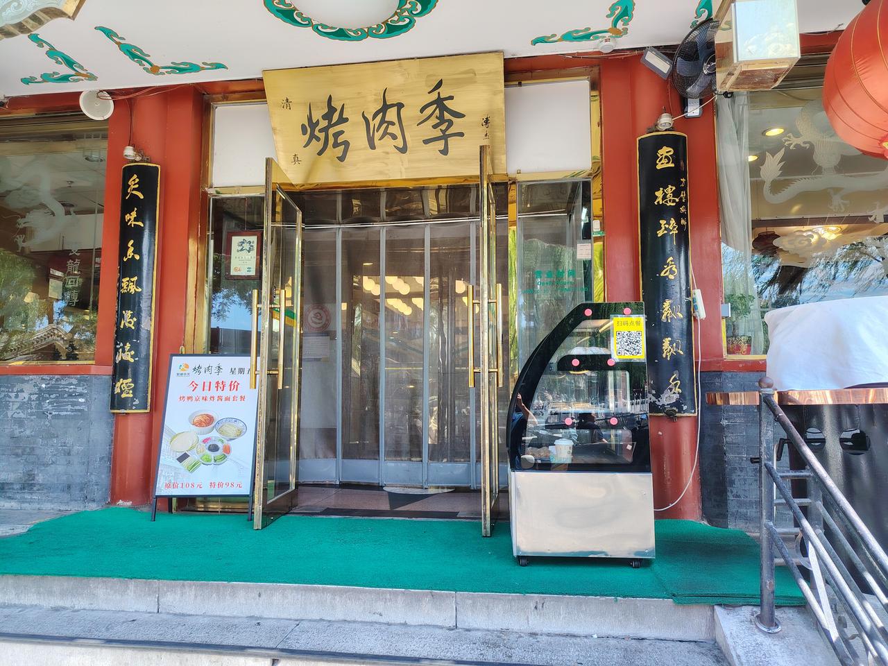 烤肉季