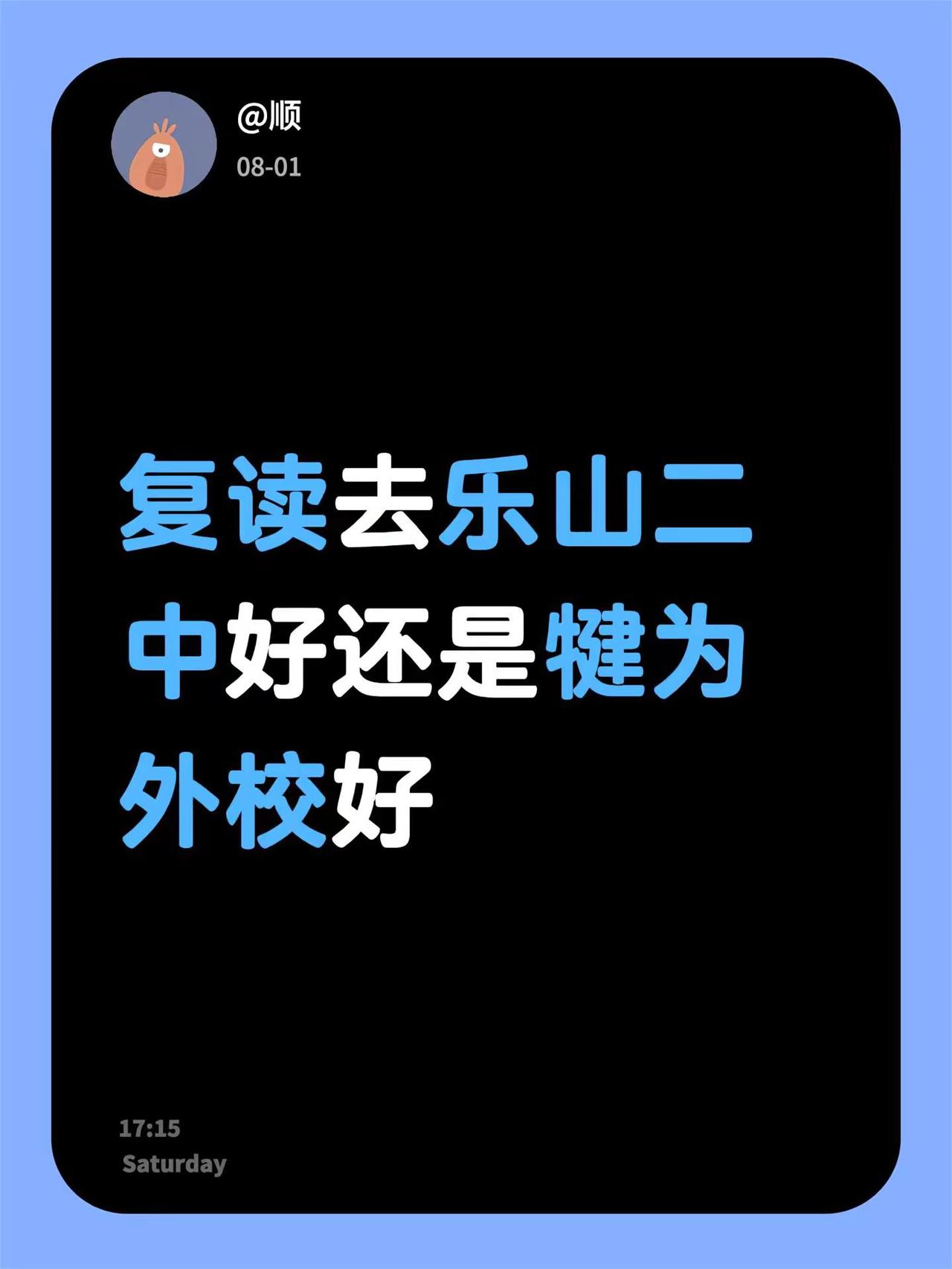 复读去乐山二中好还是犍为外校好