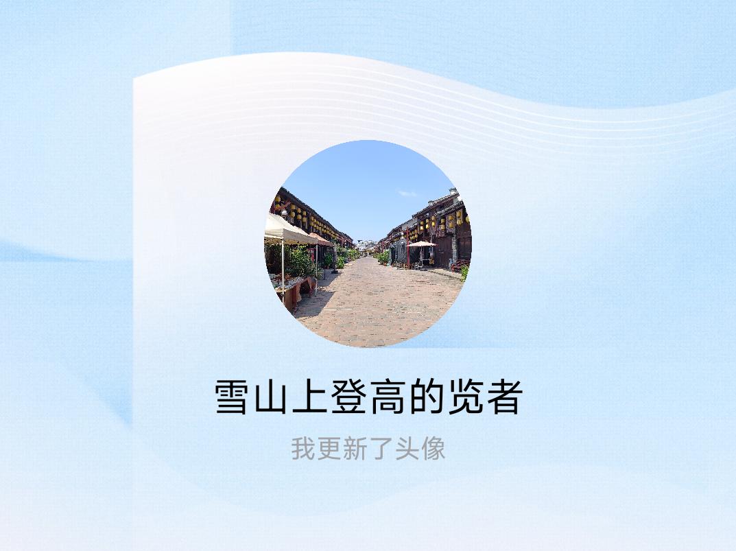 快来看看我新换的头像吧