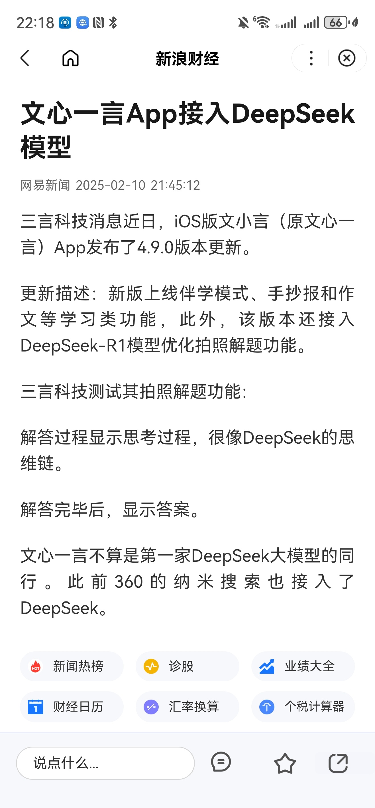 DeepSeek强不强 连百度文心一言APP都已经接入了 