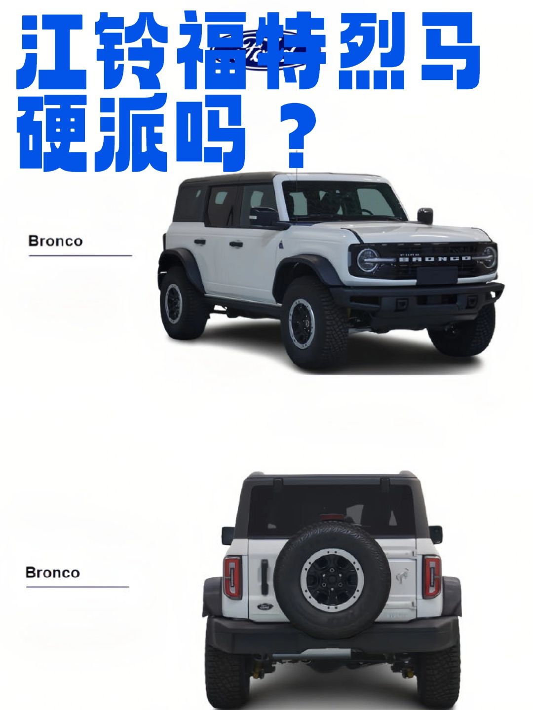 烈马即将国产，江铃福特Bronco ​​​