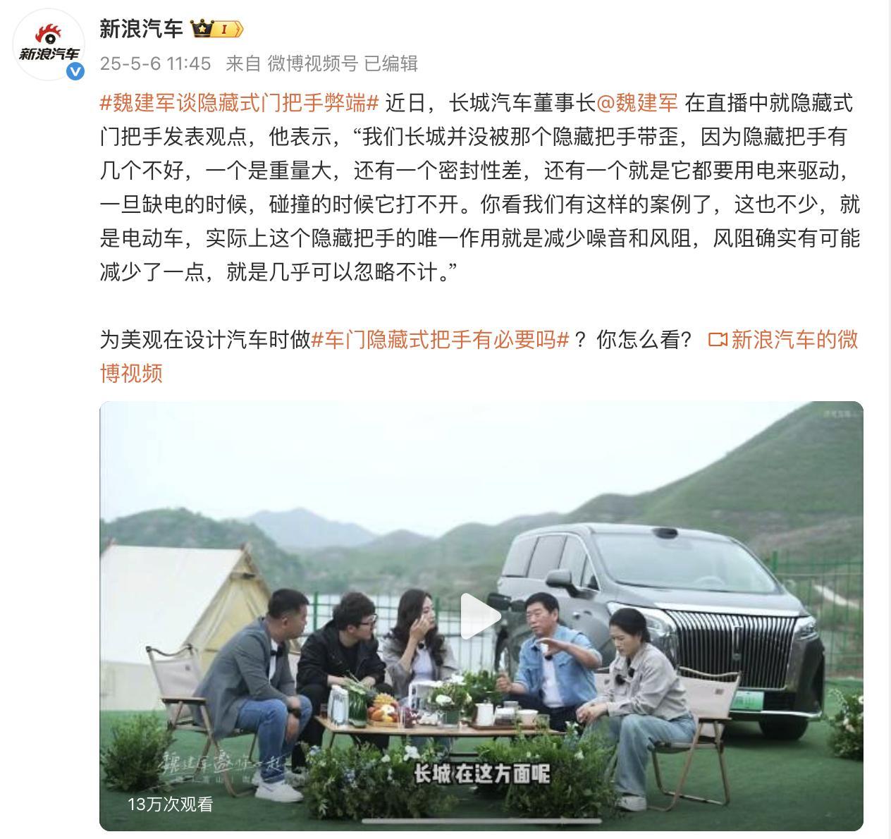 魏建军谈隐藏式门把手弊端 魏总是真敢说啊，车圈纪检委实锤了啥时候出来说说风阻，嘻