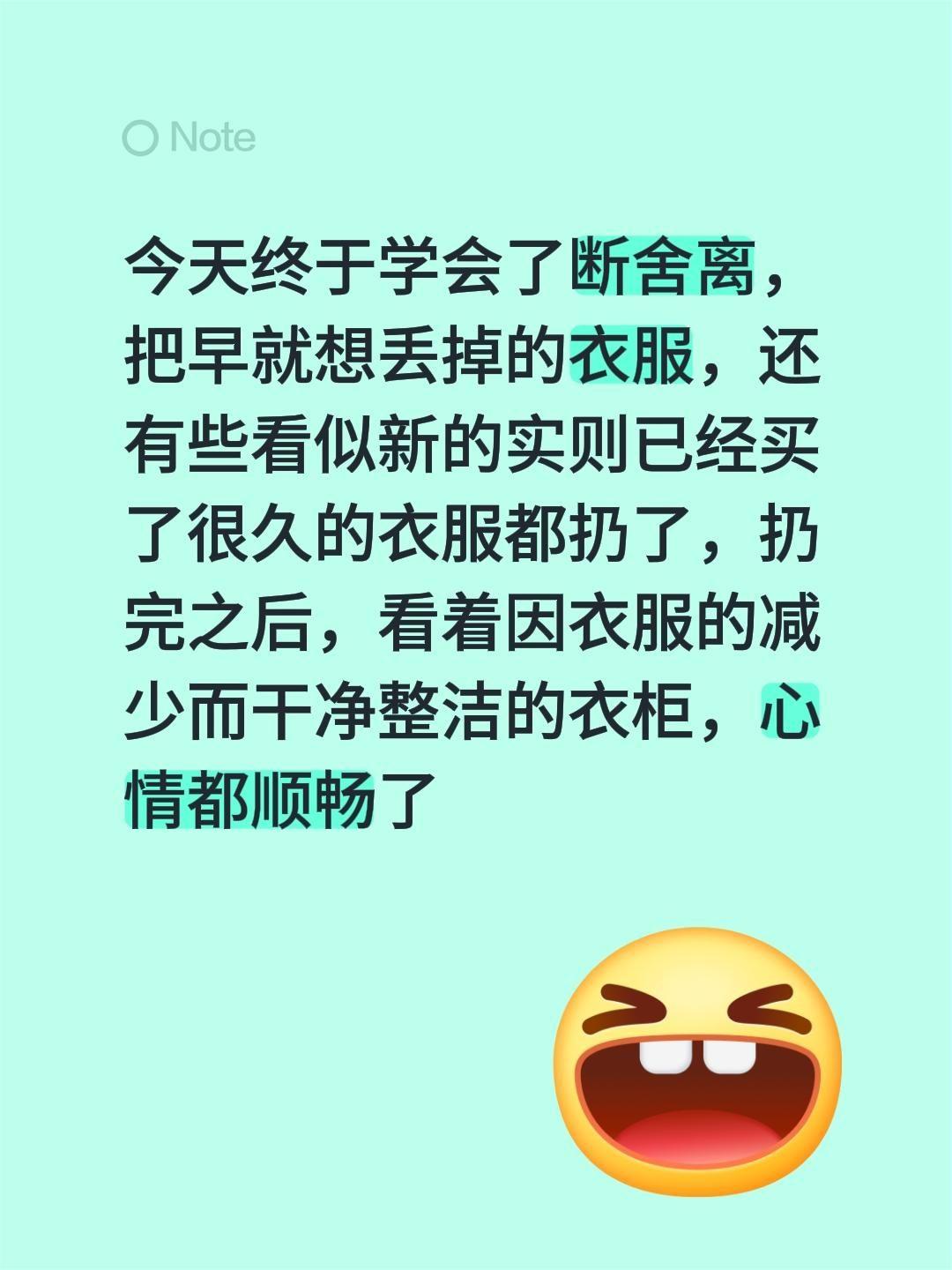 断舍离。今天终于学会了断舍离，把早就想丢掉的衣服，还有些看似新的实则已...