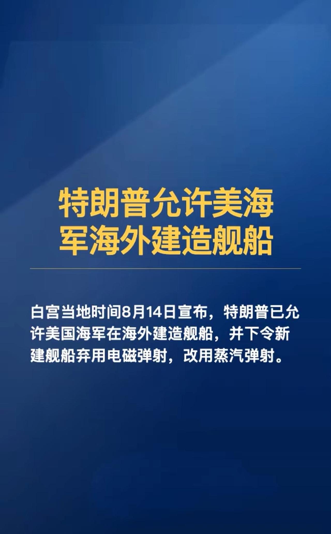 特朗普允许美海军海外建造舰船 白宫当地时间8月14日宣布,特朗普已允许美国海军在