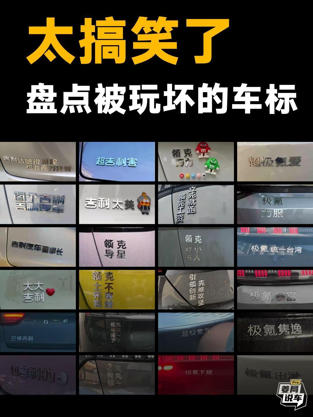 都说这届网友最有才看看有哪些被玩坏的车标。你还看到哪些搞笑的，来评论区发一下 姜