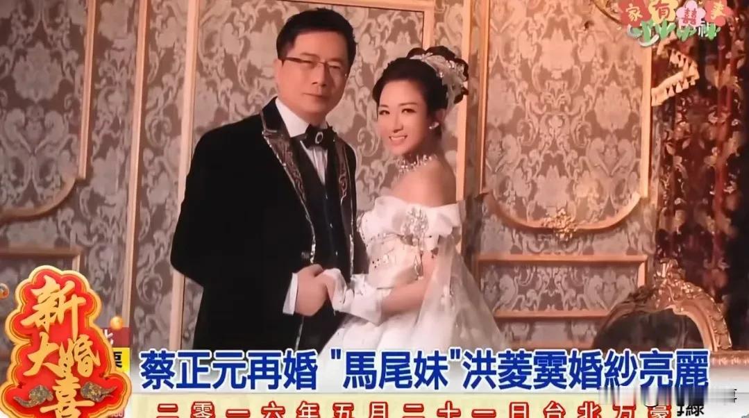 蔡正元2016年再婚，取“马尾妹”洪菱霙，比蔡正元小19岁，蔡委员顺利的从老板变