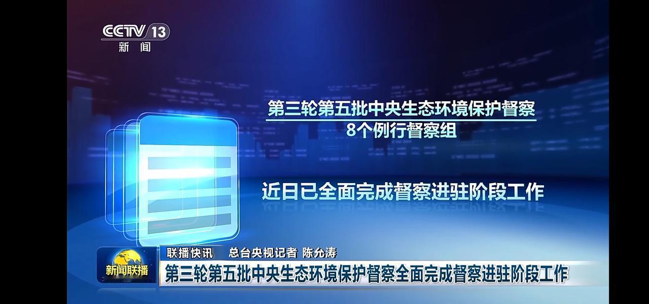 第三轮第五批中央环保督察组完成进驻阶段工作，守护碧水蓝天！🌿💙